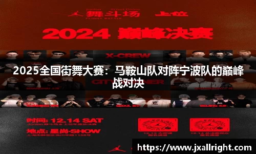 2025全国街舞大赛：马鞍山队对阵宁波队的巅峰战对决