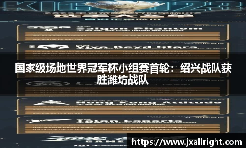 国家级场地世界冠军杯小组赛首轮：绍兴战队获胜潍坊战队
