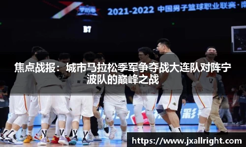 焦点战报：城市马拉松季军争夺战大连队对阵宁波队的巅峰之战