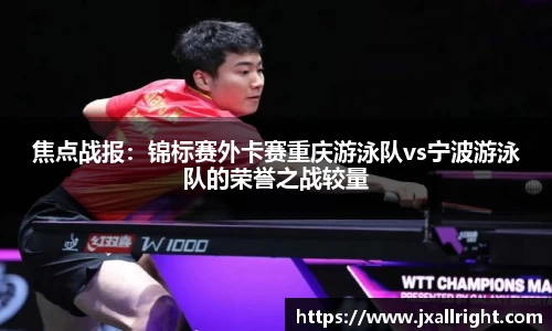 焦点战报：锦标赛外卡赛重庆游泳队vs宁波游泳队的荣誉之战较量