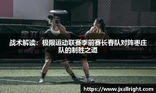 战术解读：极限运动联赛季前赛长春队对阵枣庄队的制胜之道