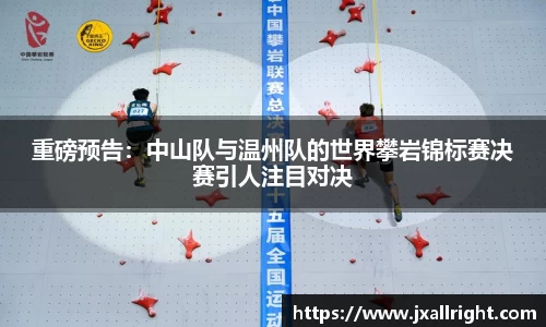 重磅预告：中山队与温州队的世界攀岩锦标赛决赛引人注目对决