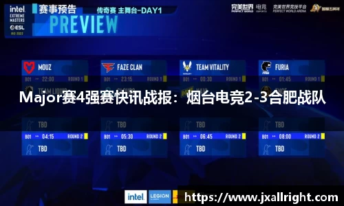 Major赛4强赛快讯战报：烟台电竞2-3合肥战队