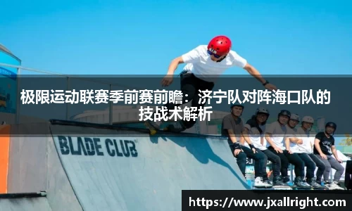 极限运动联赛季前赛前瞻：济宁队对阵海口队的技战术解析