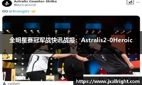 全明星赛冠军战快讯战报：Astralis2-0Heroic