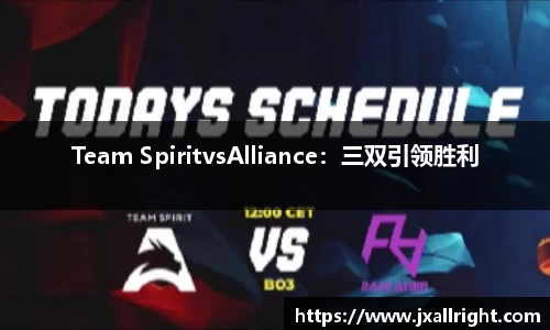 Team SpiritvsAlliance：三双引领胜利