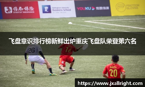 飞盘意识排行榜新鲜出炉重庆飞盘队荣登第六名