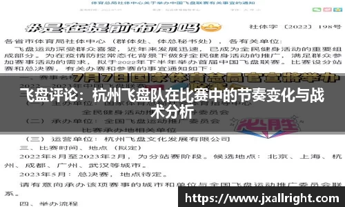 飞盘评论：杭州飞盘队在比赛中的节奏变化与战术分析