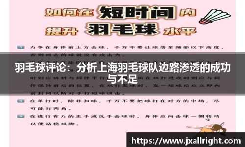 羽毛球评论：分析上海羽毛球队边路渗透的成功与不足
