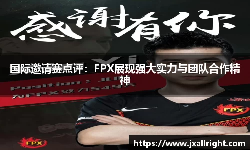 国际邀请赛点评：FPX展现强大实力与团队合作精神