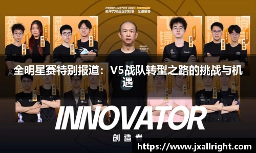 全明星赛特别报道：V5战队转型之路的挑战与机遇