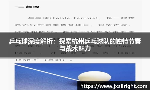 乒乓球深度解析：探索杭州乒乓球队的独特节奏与战术魅力