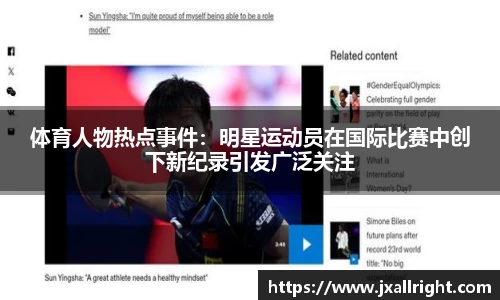 体育人物热点事件：明星运动员在国际比赛中创下新纪录引发广泛关注