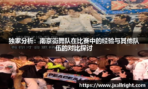 独家分析：南京街舞队在比赛中的经验与其他队伍的对比探讨