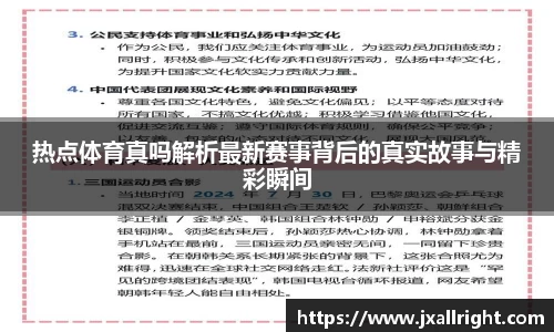 热点体育真吗解析最新赛事背后的真实故事与精彩瞬间