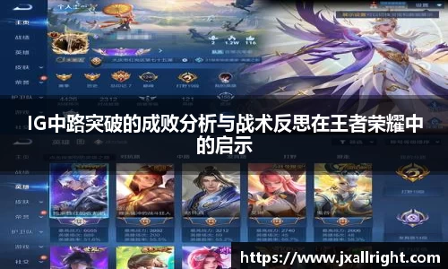 IG中路突破的成败分析与战术反思在王者荣耀中的启示