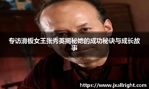 专访滑板女王张秀英揭秘她的成功秘诀与成长故事