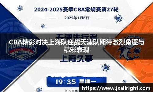 CBA精彩对决上海队迎战天津队期待激烈角逐与精彩表现
