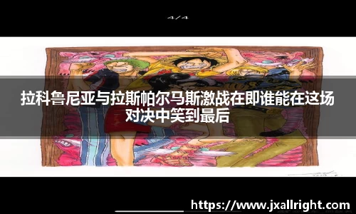 拉科鲁尼亚与拉斯帕尔马斯激战在即谁能在这场对决中笑到最后