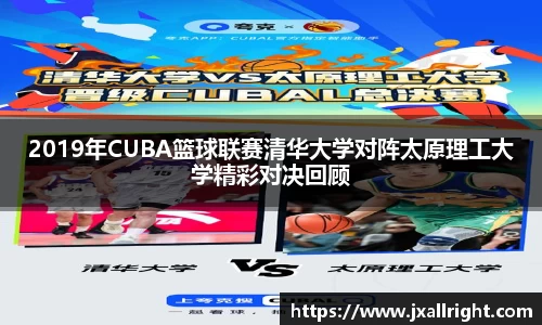 2019年CUBA篮球联赛清华大学对阵太原理工大学精彩对决回顾
