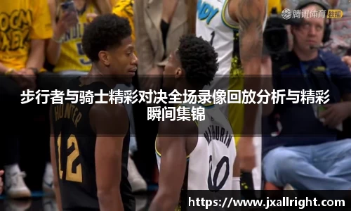 步行者与骑士精彩对决全场录像回放分析与精彩瞬间集锦