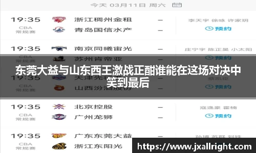 东莞大益与山东西王激战正酣谁能在这场对决中笑到最后